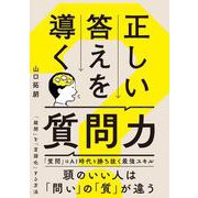 正しい答えを導く質問力 [単行本]