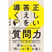 正しい答えを導く質問力 [単行本]
