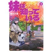 妹は知っている（4）(ヤンマガKCスペシャル) [コミック]