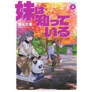 妹は知っている（4）(ヤンマガKCスペシャル) [コミック]
