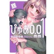 ぴゅあ0．01mm（4）(ヤンマガKCスペシャル) [コミック]
