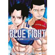BLUE FIGHT～蒼き若者たちのブレイキングダウン～（4）（ヤンマガKCスペシャル） [コミック]
