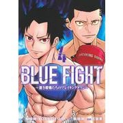BLUE　FIGHT～蒼き若者たちのブレイキングダウン～（4）(ヤンマガKCスペシャル) [コミック]