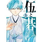 伍と碁（3）(ヤンマガKCスペシャル) [コミック]