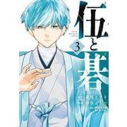 伍と碁（3）(ヤンマガKCスペシャル) [コミック]