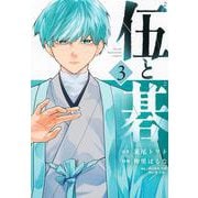 伍と碁（3）(ヤンマガKCスペシャル) [コミック]