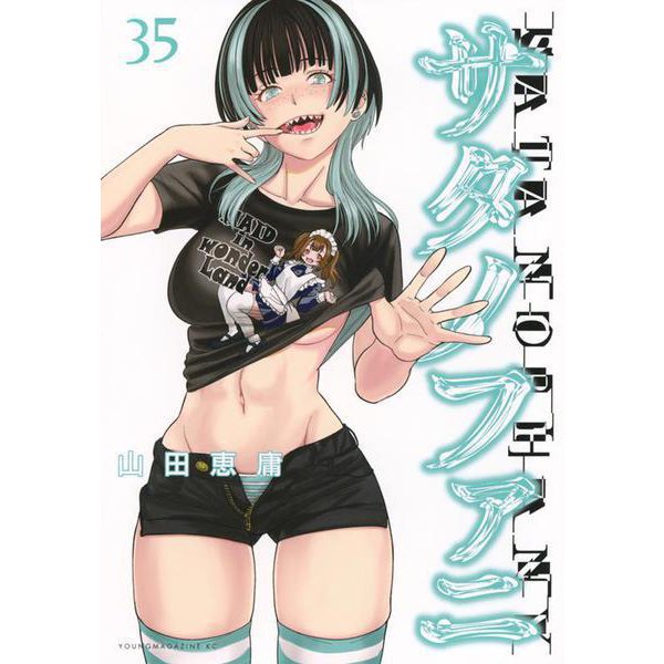 サタノファニ（35）(ヤンマガKCスペシャル) [コミック]