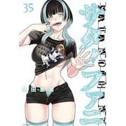 サタノファニ（35）(ヤンマガKCスペシャル) [コミック]