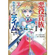 ゲーム中盤で死ぬ悪役貴族に転生したので、外れスキル【テイム】を駆使して最強を目指してみた（3）（ヤンマガKCスペシャル） [コミック]
