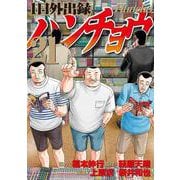 1日外出録ハンチョウ（21）(ヤンマガKCスペシャル) [コミック]