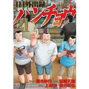 1日外出録ハンチョウ（21）(ヤンマガKCスペシャル) [コミック]