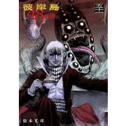 彼岸島 48日後・・・（51）（ヤンマガKCスペシャル） [コミック]