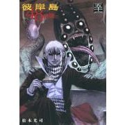 彼岸島　48日後…（51）(ヤンマガKCスペシャル) [コミック]