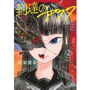 到達のアクタ（2）(ヤンマガKCスペシャル) [コミック]