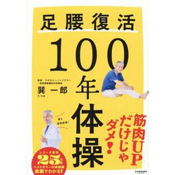 足腰復活100年体操 [単行本]