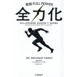 全力化 [単行本]
