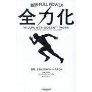 全力化 [単行本]