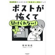 ポストが怖くて開けられない!―発達障害の人のための「先延ばし」解決ブック [単行本]
