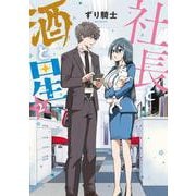 社長と酒と星（2）（ヤンマガKCスペシャル） [コミック]