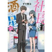 社長と酒と星（2）(ヤンマガKCスペシャル) [コミック]