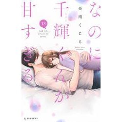 なのに、千輝くんが甘すぎる。（13）(KC　デザート) [コミック]