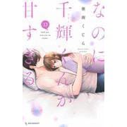 なのに、千輝くんが甘すぎる。（13）(KC　デザート) [コミック]