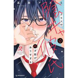 クラスの陰キャに彼氏の才能がありすぎる（2）(KC　デザート) [コミック]