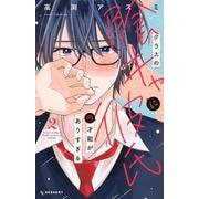 クラスの陰キャに彼氏の才能がありすぎる（2）(KC　デザート) [コミック]