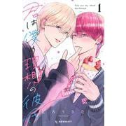 君は僕の理想の彼氏（1）(KC　デザート) [コミック]