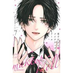 東千石さんのメイクアップドール（7）(KC　デザート) [コミック]