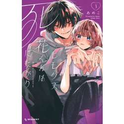 ヒモクズ花くんは死にたがり(3) ヨドバシ.com - ヒモクズ花くんは死にたがり（3）(KC デザート