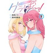 グラぱらっ！（9）(KCデラックス) [コミック]