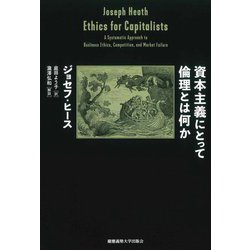 資本主義にとって倫理とは何か [単行本]