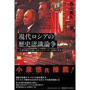 現代ロシアの歴史認識論争－「大祖国戦争史観」をめぐるプーチン政権の思惑 [単行本]