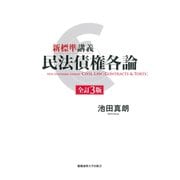 新標準講義 民法債権各論 全訂第3版 [単行本]
