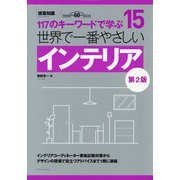 世界で一番やさしいインテリア―117のキーワードで学ぶ 第2版 (建築知識―世界で一番やさしい建築シリーズ) [単行本]