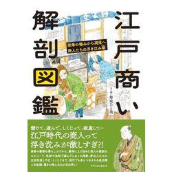 江戸商い解剖図鑑 [単行本]