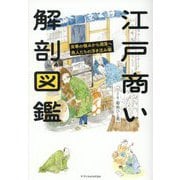 江戸商い解剖図鑑―栄華の極みから凋落へ商人たちの浮き沈み噺 [単行本]