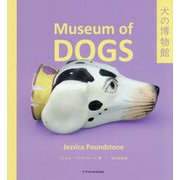 犬の博物館 [単行本]
