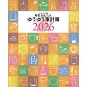 毎日かんたんゆうゆう家計簿２０２６ [ムックその他]