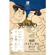 相撲バイリンガルガイド－SUMO(バイリンガルガイド) [単行本]
