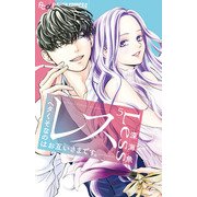 レス-ヘタくそなのはお互いさまです。-<５>(フラワーコミックス α) [コミック]