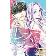 レス-ヘタくそなのはお互いさまです。-<５>(フラワーコミックス α) [コミック]