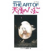THE ART OF 天使のたまご 増補改訂復刻版 [単行本]