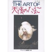 ＴＨＥ　ＡＲＴ　ＯＦ　天使のたまご　増補改訂復刻版 [単行本]