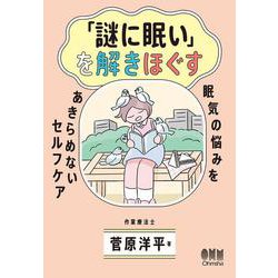 「謎に眠い」を解きほぐす－眠気の悩みをあきらめないセルフケア [単行本]
