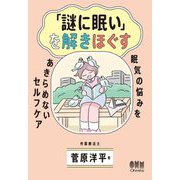 「謎に眠い」を解きほぐす―眠気の悩みをあきらめないセルフケア [単行本]
