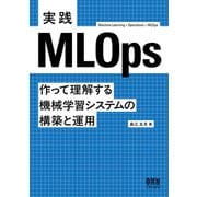 実践MLOps－作って理解する機械学習システムの構築と運用 [単行本]