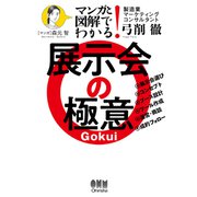 マンガと図解でわかる! 展示会の極意 [単行本]