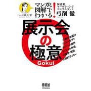 マンガと図解でわかる! 展示会の極意 [単行本]